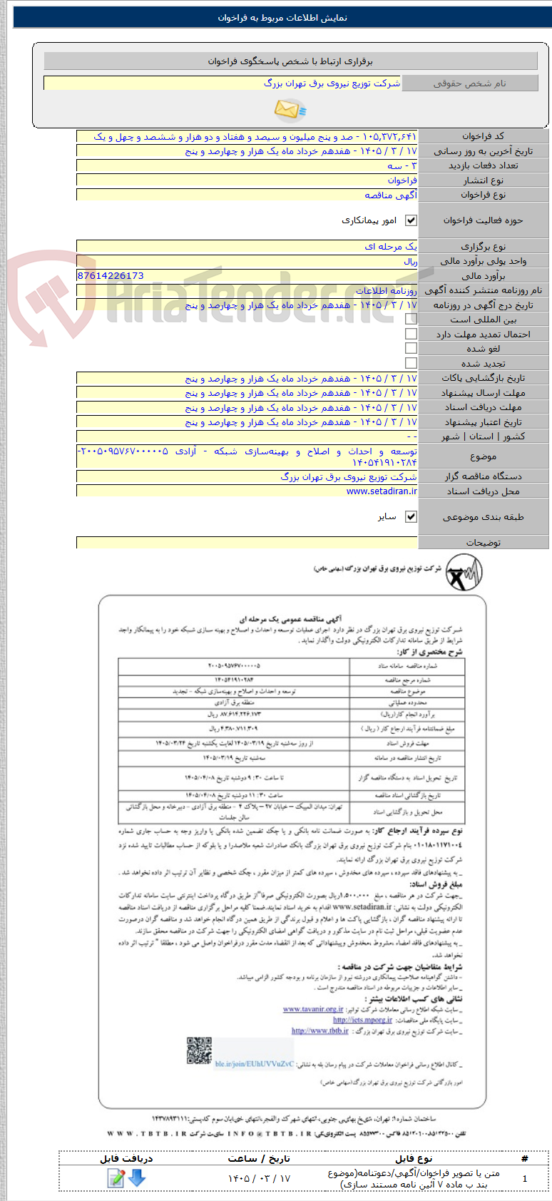 تصویر کوچک آگهی توسعه و احداث و اصلاح و بهینه‌سازی شبکه - آزادی ۲۰۰۵۰۹۵۷۶۷۰۰۰۰۰۵- ۱۴۰۵۴۱۹۱۰۲۸۴