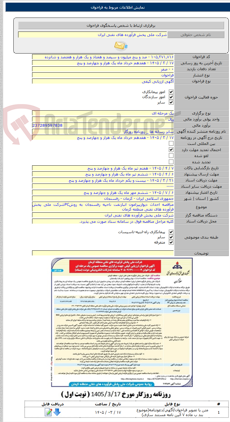 تصویر کوچک آگهی مناقصه احداث دیوارپیرامون انبارنفت ناحیه رفسنجان به روشPCشرکت ملی پخش فرآورده های نفتی منطقه کرمان