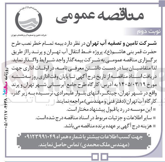 تصویر کوچک آگهی بیمه تمام خطر نصب طرح حضرت قمر بنی هاشم ( ع ) پروژه خط انتقال آب 