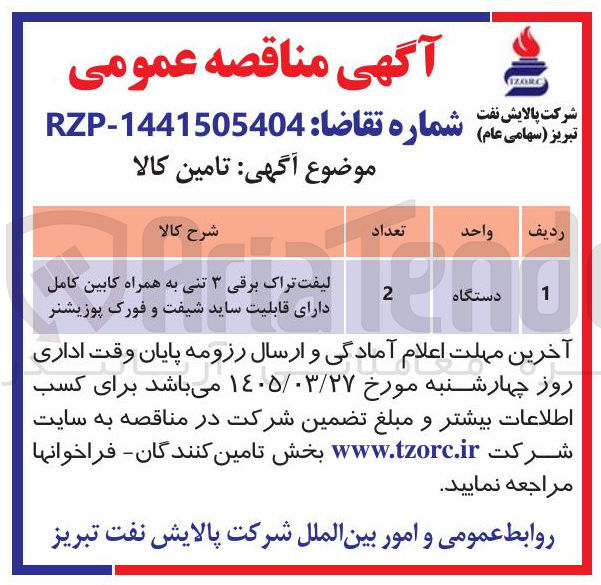 تصویر کوچک آگهی تامین لیفت تراک برقی ۳ تنی به همراه کابین کامل دارای قابلیت ساید شیفت و فورک پوزیشنر