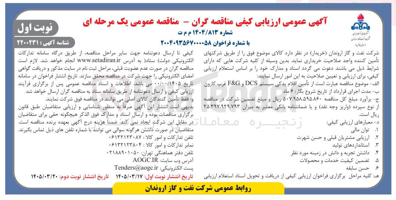 تصویر کوچک آگهی تأمین اقلام یدکی سیستم DCS و G & F 