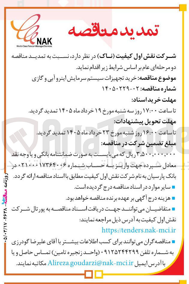 تصویر کوچک آگهی خرید تجهیزات سیستم سرمایش اینرو آبی و گازی