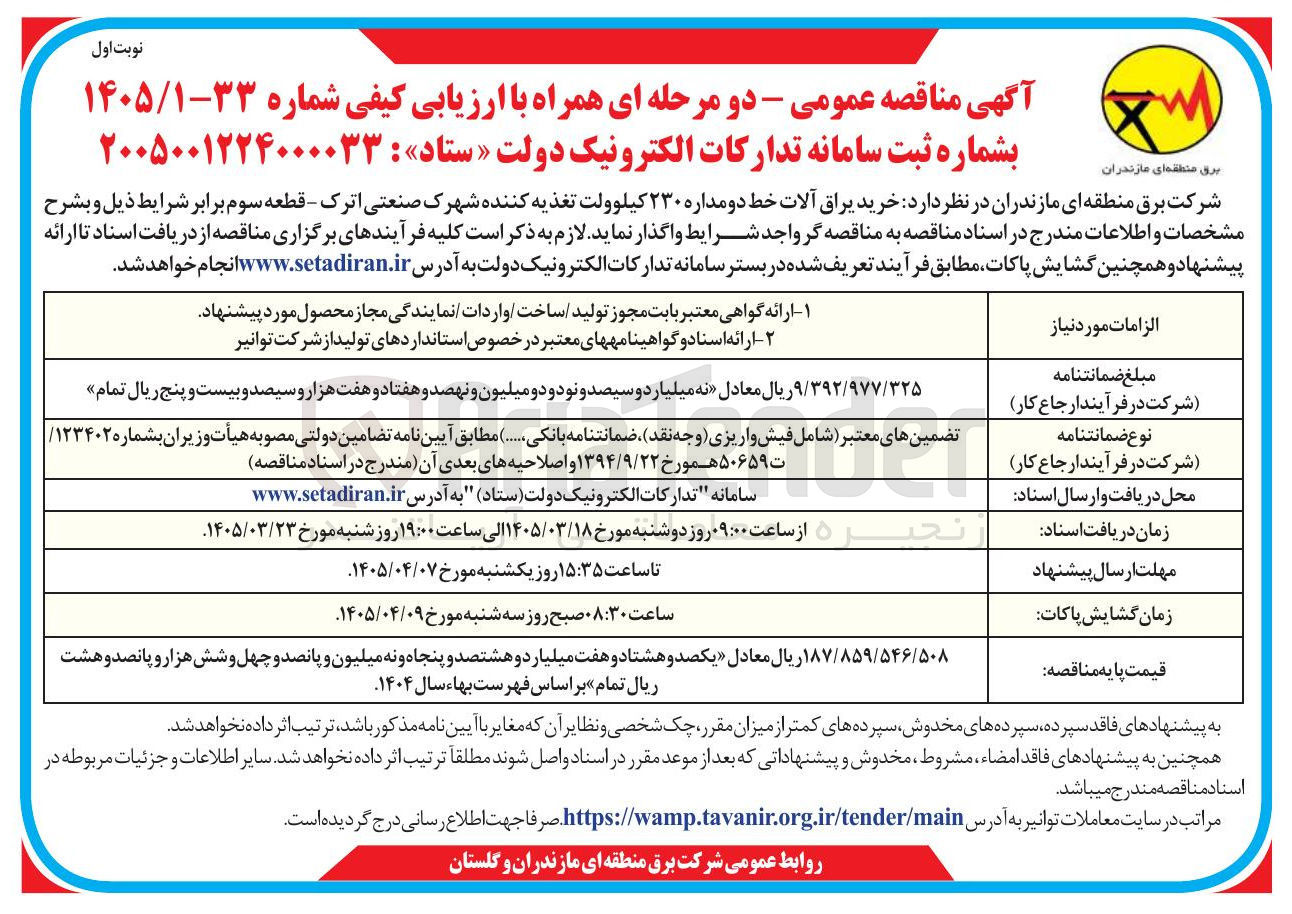 تصویر کوچک آگهی خرید یراق آلات خط دو مداره ۲۳۰ کیلوولت تغذیه کننده