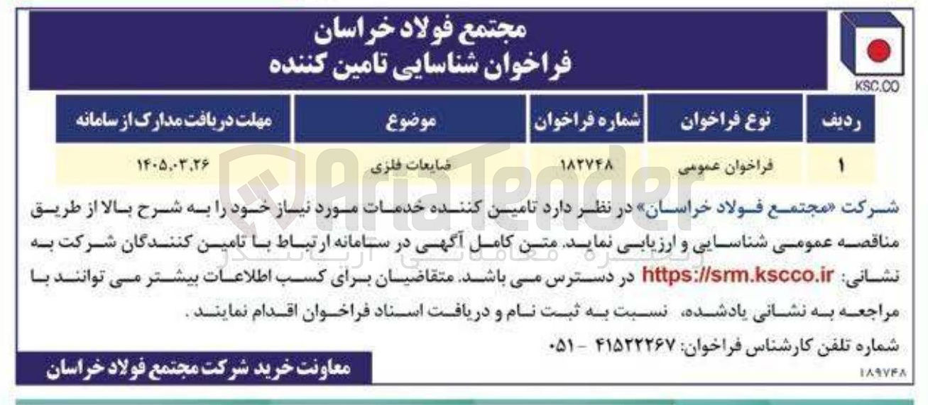 تصویر کوچک آگهی خرید ضایعات فلزی 