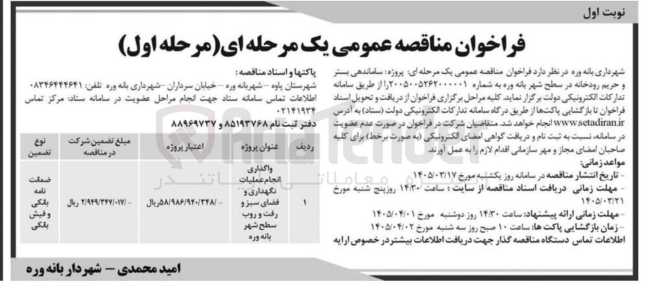تصویر کوچک آگهی واگذاری انجام عملیات نگهداری و فضای سبز و رفت و روب سطح شهر 