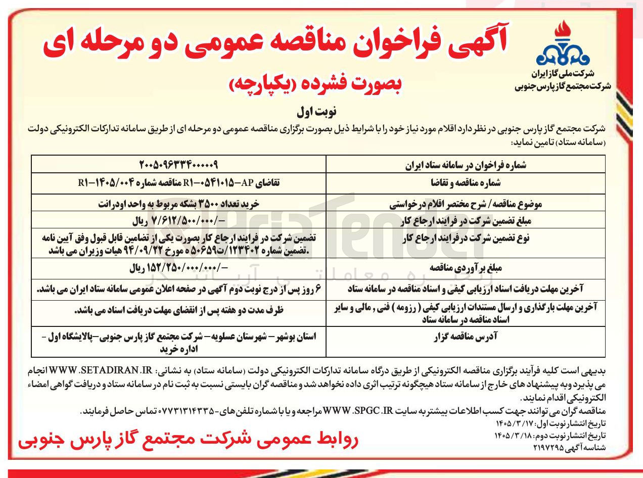 تصویر کوچک آگهی خرید تعداد ۳۵۰۰ بشکه مربوط به واحد اودرانت 