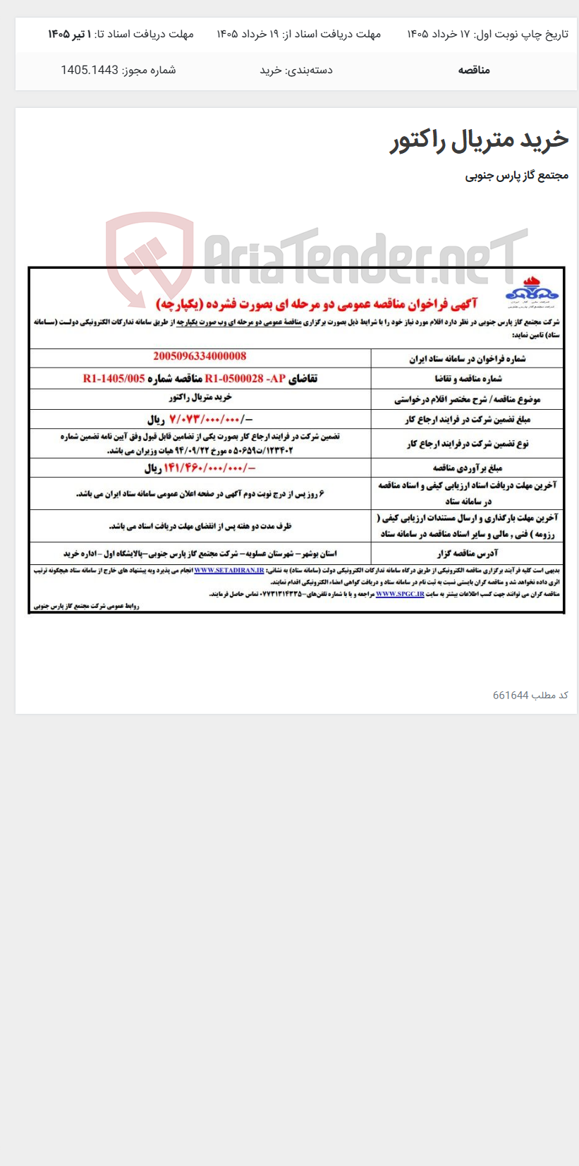 تصویر کوچک آگهی خرید متریال راکتور