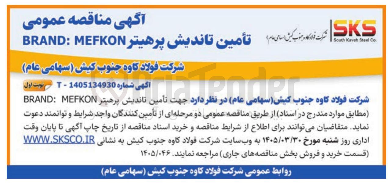 تصویر کوچک آگهی تأمین تاندیش پرهیتر MEFKON : BRAND 