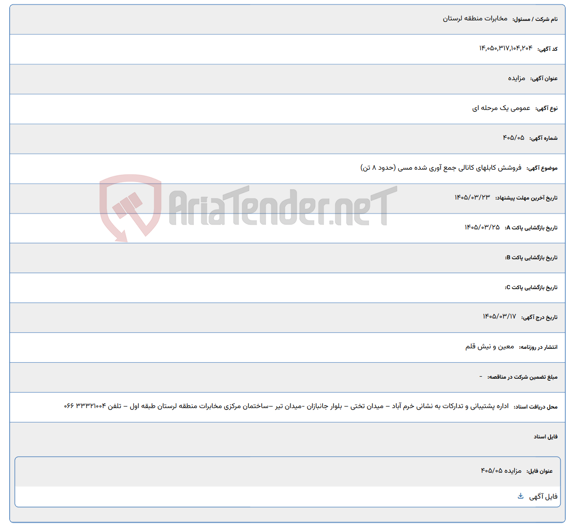 تصویر کوچک آگهی 1405/03/23