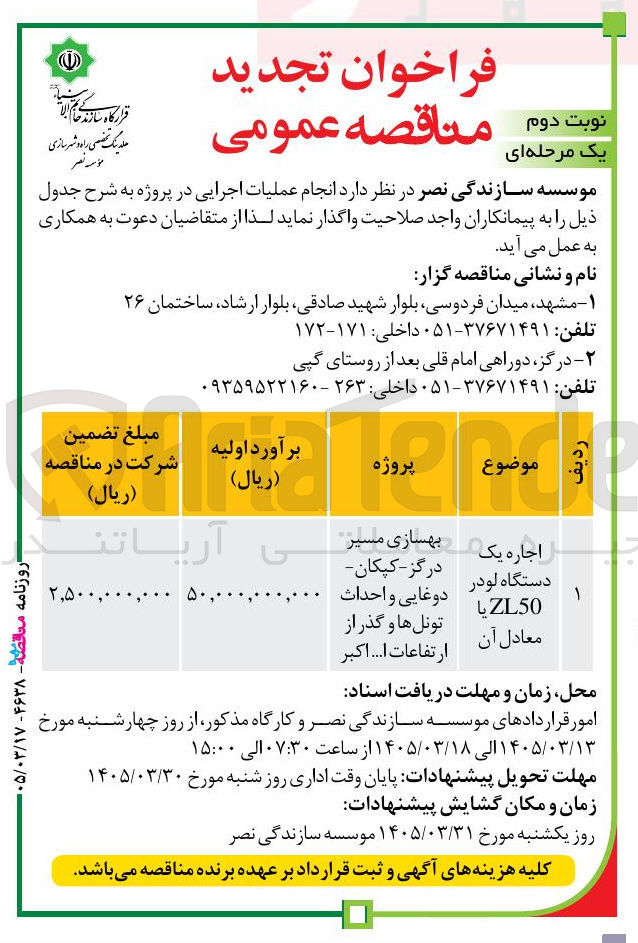 تصویر کوچک آگهی اجاره یک دستگاه لودر ZL50 یا معادل آن 