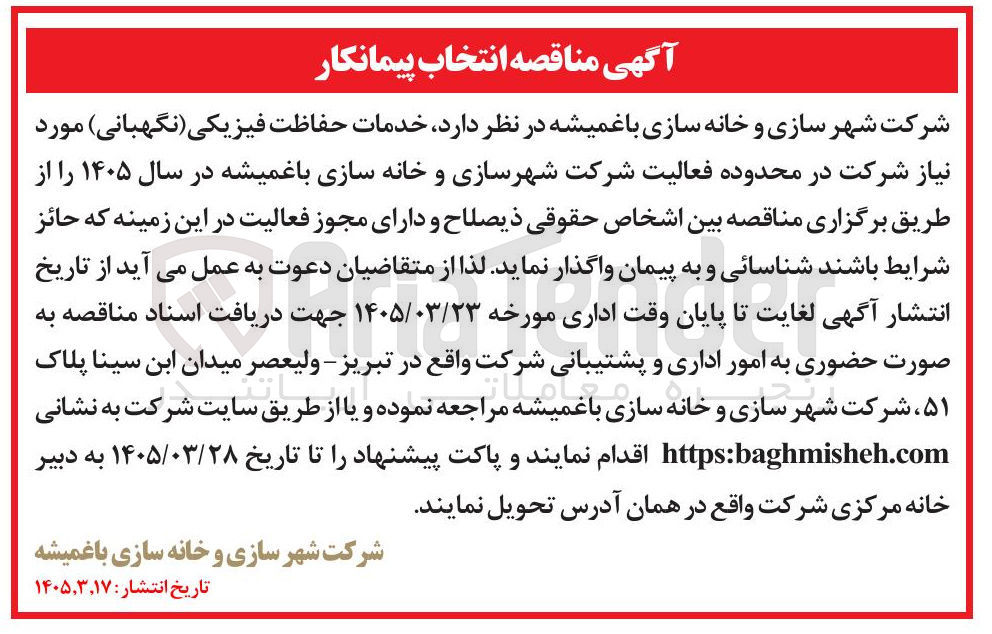 تصویر کوچک آگهی خدمات حفاظت فیزیکی ( نگهبانی ) 
