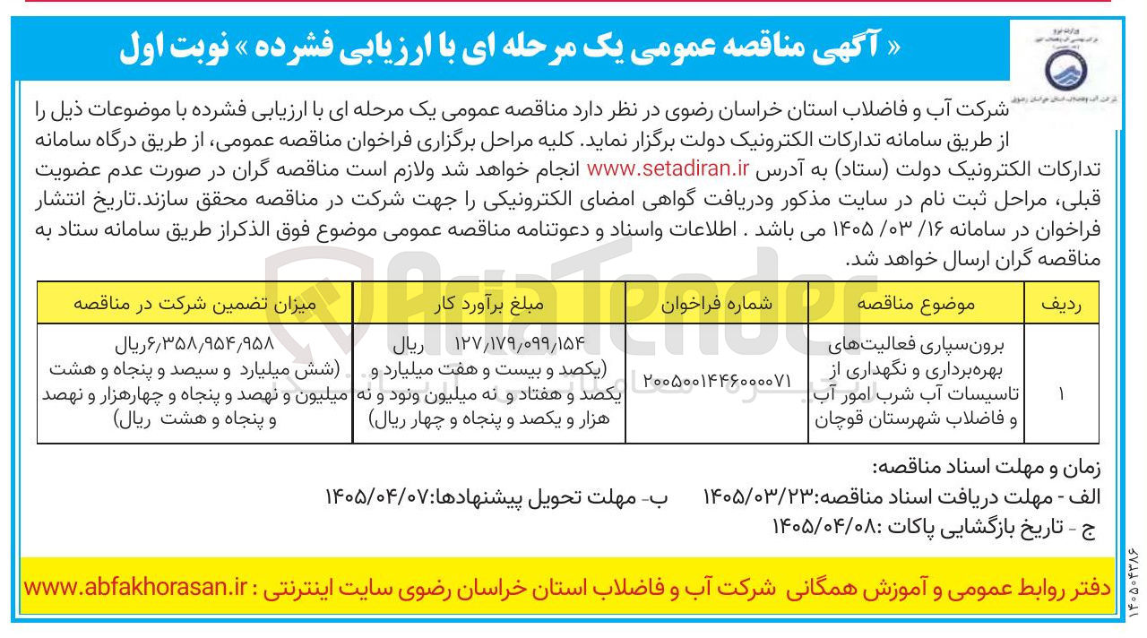 تصویر کوچک آگهی برون سپاری فعالیت های بهره برداری و نگهداری از تاسیسات آب شرب