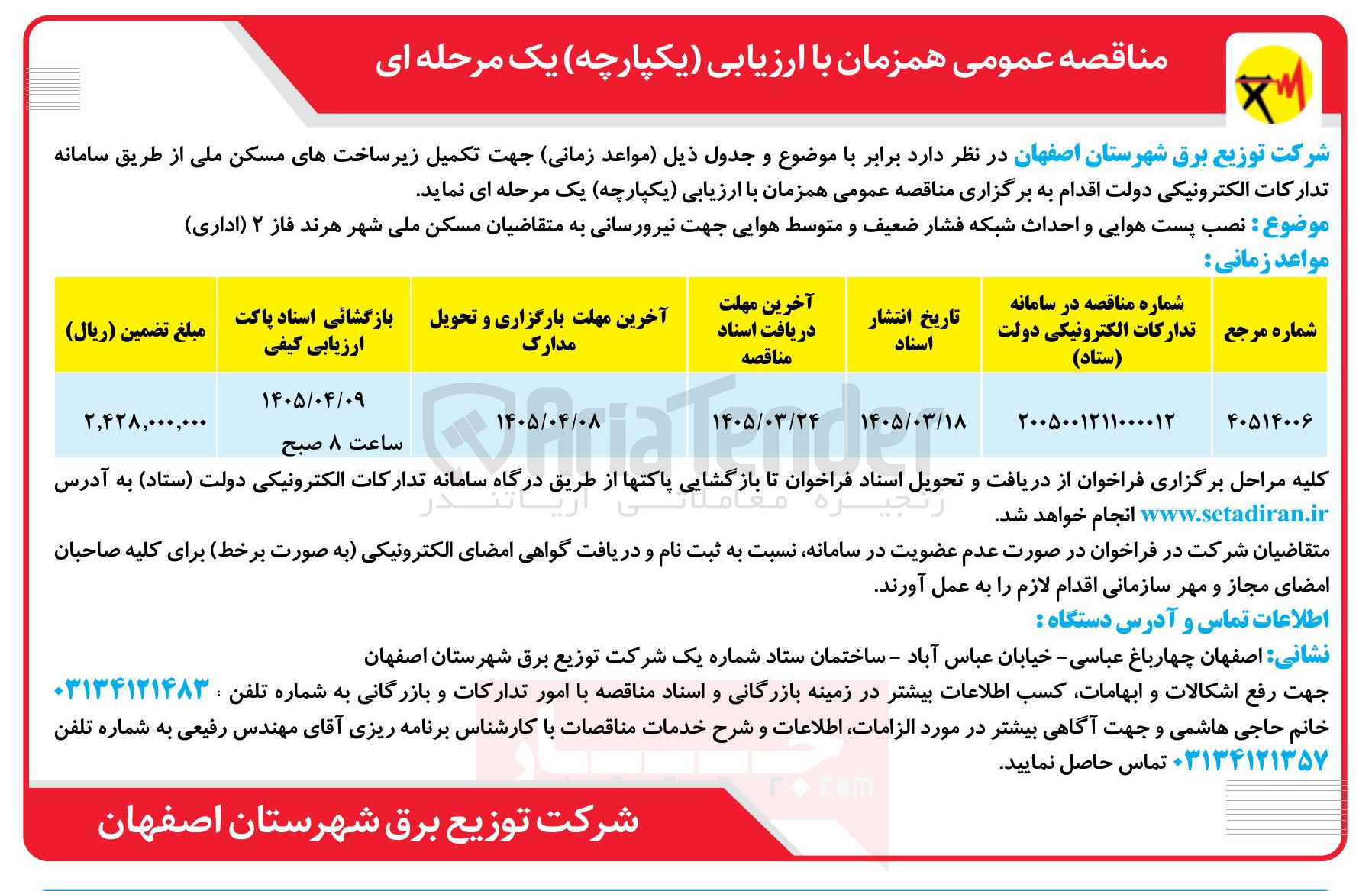 تصویر کوچک آگهی نصب پست هوایی و احداث شبکه فشار ضعیف و متوسط هوایی