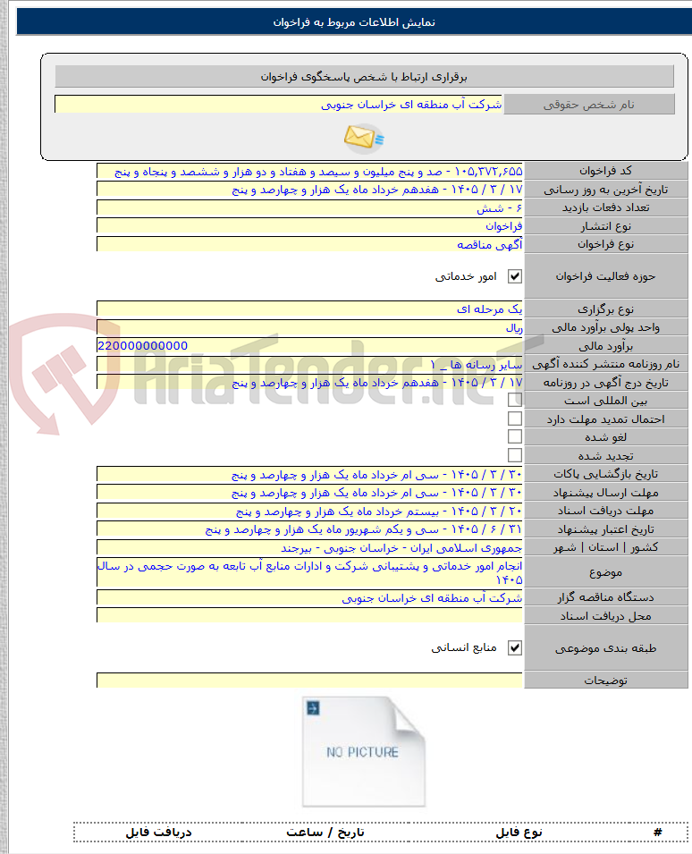 تصویر کوچک آگهی انجام امور خدماتی و پشتیبانی شرکت و ادارات منابع آب تابعه به صورت حجمی در سال ۱۴۰۵