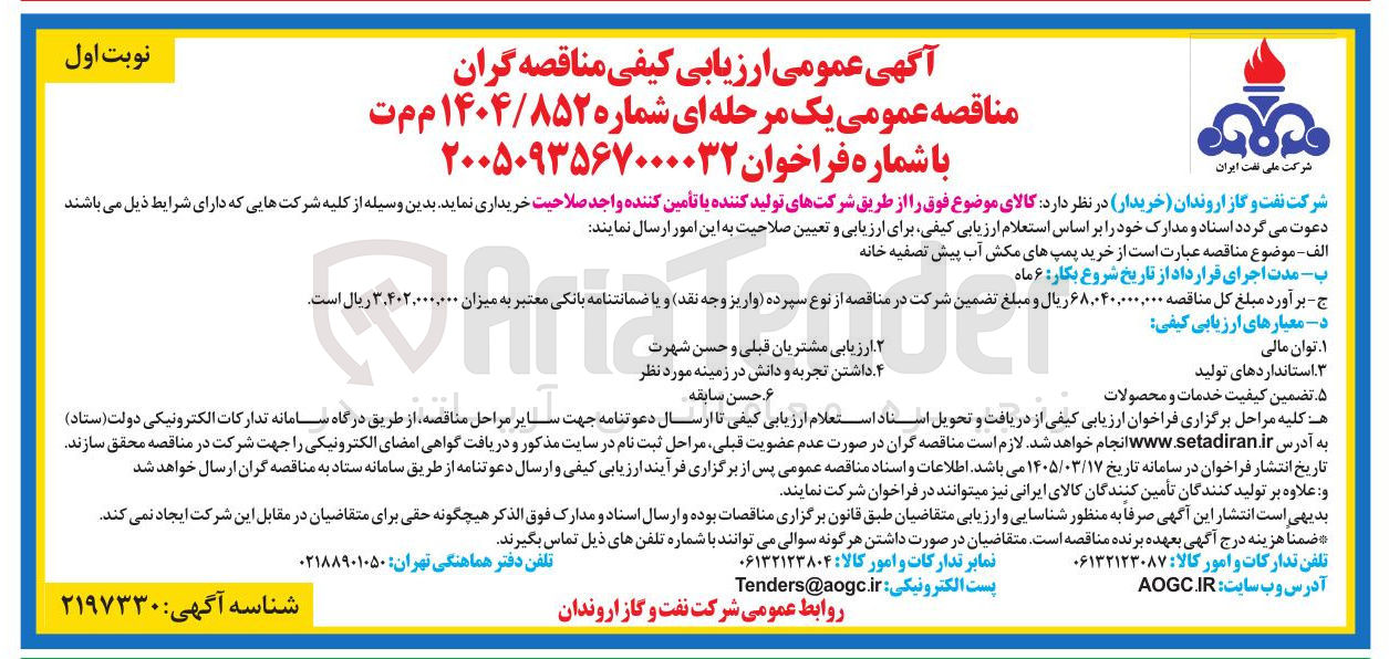 تصویر کوچک آگهی خرید پمپ های مکش آب پیش تصفیه خانه