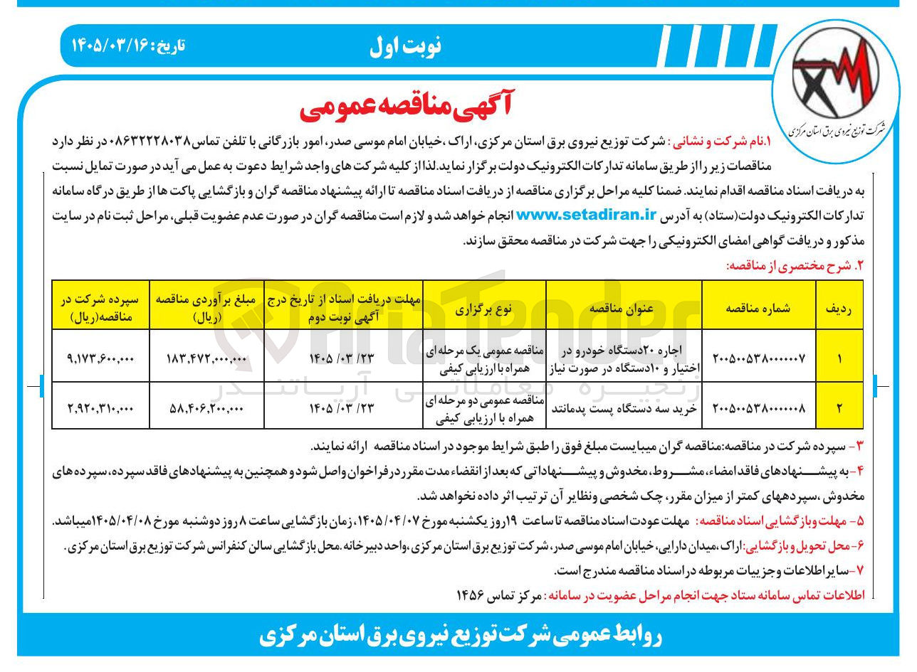 تصویر کوچک آگهی اجاره ۲۰ دستگاه خودرو در اختیار و ۱۰ دستگاه در صورت نیاز 