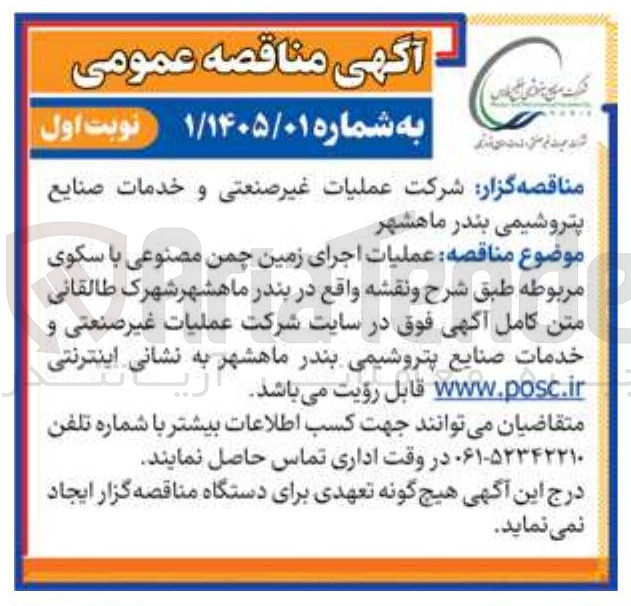 تصویر کوچک آگهی عملیات اجرای زمین چمن مصنوعی 