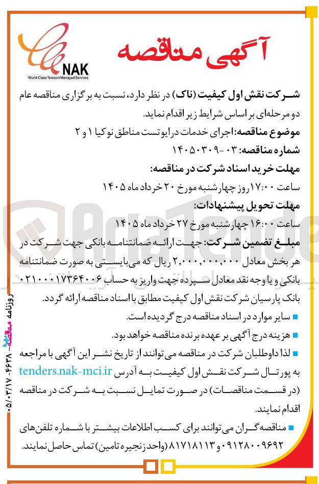 تصویر کوچک آگهی اجرای خدمات در ایو تست مناطق نوکیا ۱ و ۲ 