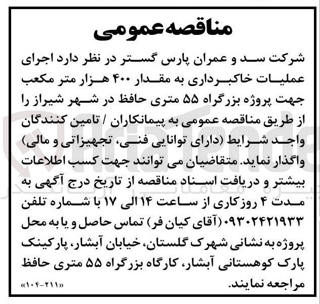 تصویر کوچک آگهی  اجرای عملیات خاکبرداری به مقدار ۴۰۰ هزار متر مکعب