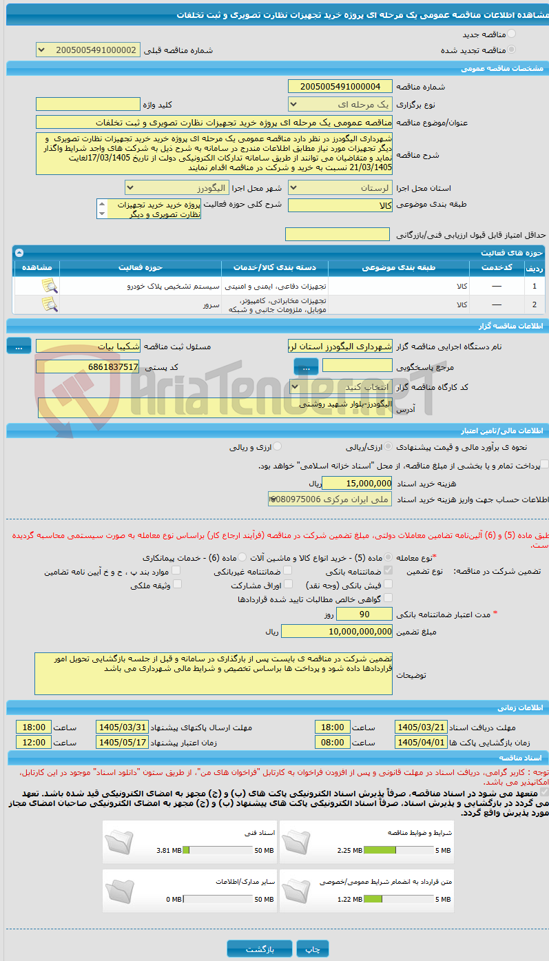 تصویر کوچک آگهی مناقصه عمومی یک مرحله ای پروژه خرید تجهیزات نظارت تصویری و ثبت تخلفات