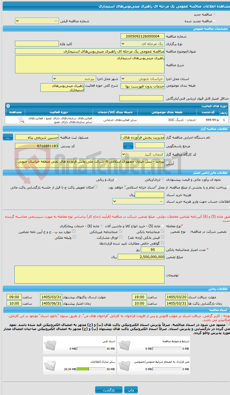 تصویر کوچک آگهی مناقصه عمومی یک مرحله ای راهبری مینیبوسهای استیجاری