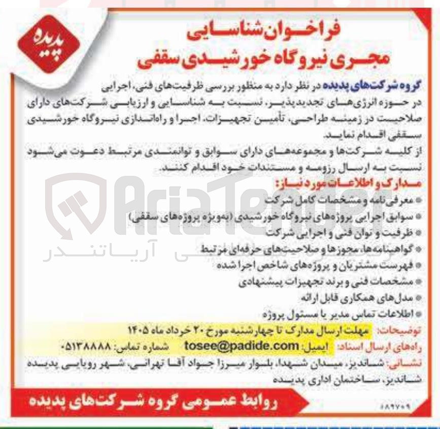 تصویر کوچک آگهی شناسایی مجری نیروگاه خورشیدی سقفی