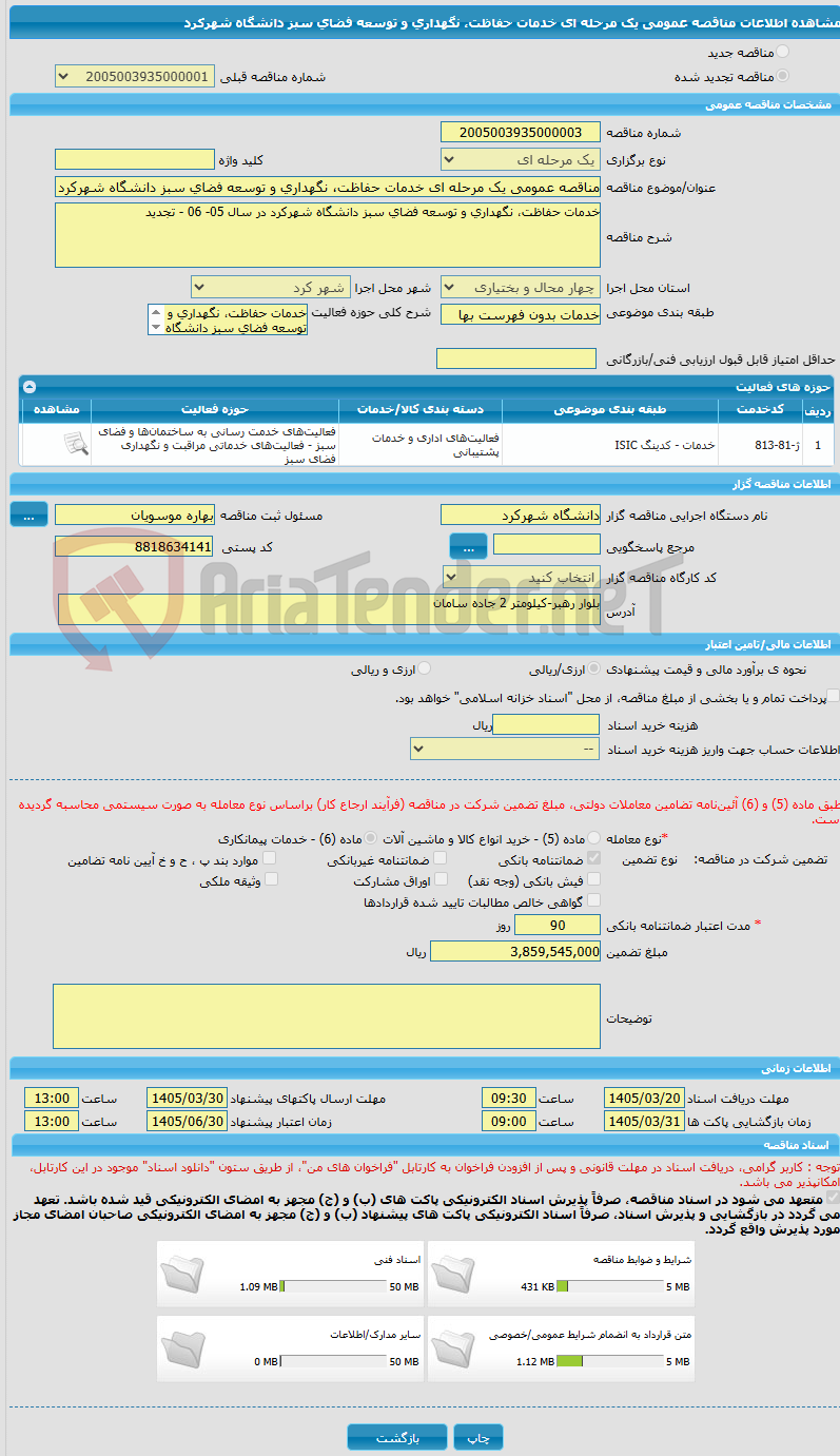 تصویر کوچک آگهی مناقصه عمومی یک مرحله ای خدمات حفاظت، نگهداری و توسعه فضای سبز دانشگاه شهرکرد 