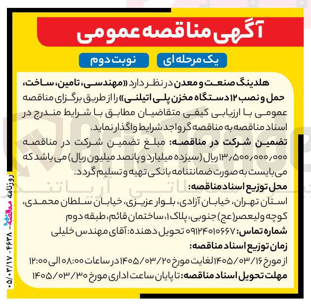 تصویر کوچک آگهی مهندسی ، تامین ، ساخت حمل و نصب ۱۲ دستگاه مخزن پلی اتیلنی