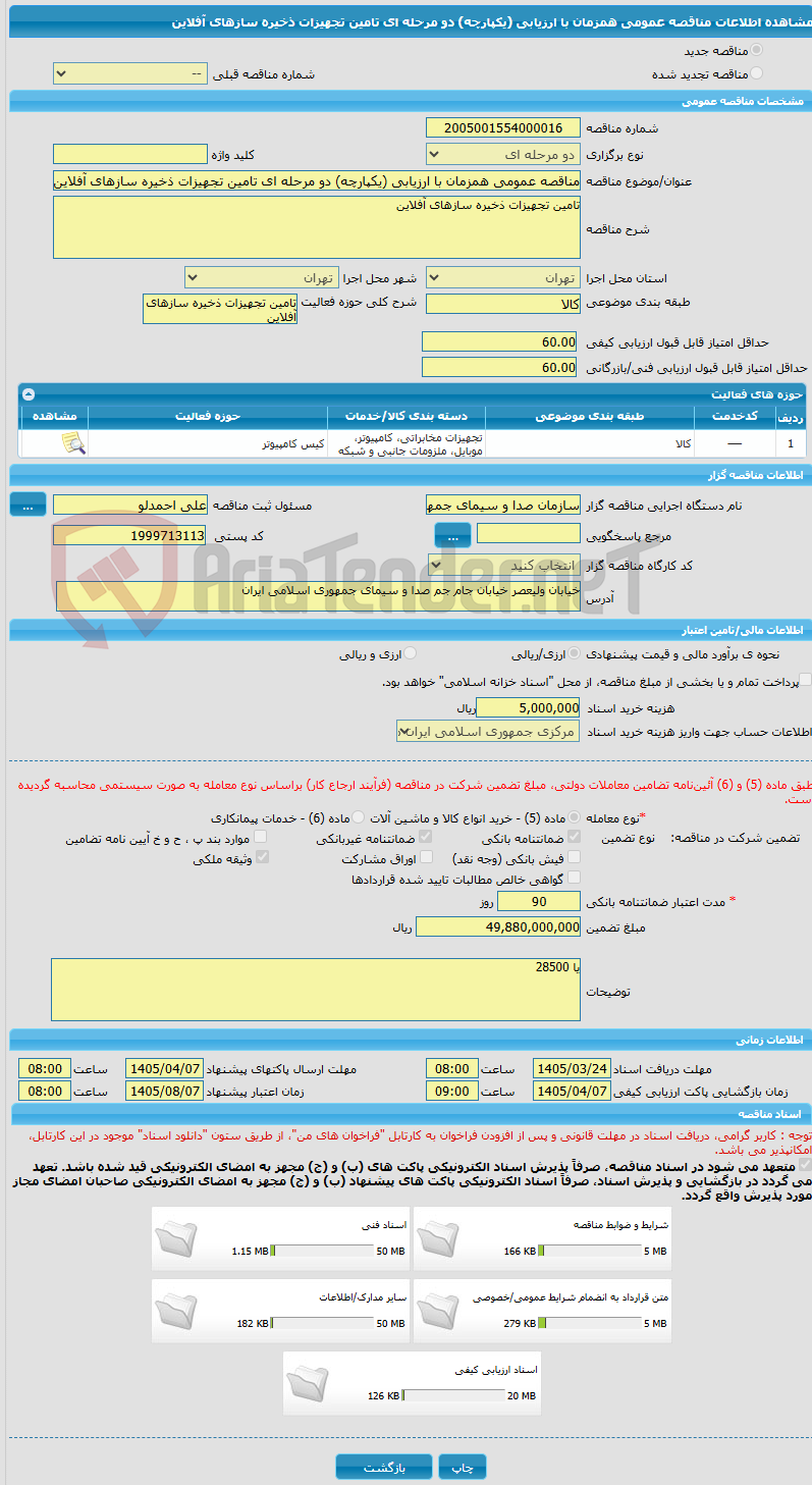 تصویر کوچک آگهی مناقصه عمومی همزمان با ارزیابی (یکپارچه) دو مرحله ای تامین تجهیزات ذخیره سازهای آفلاین 