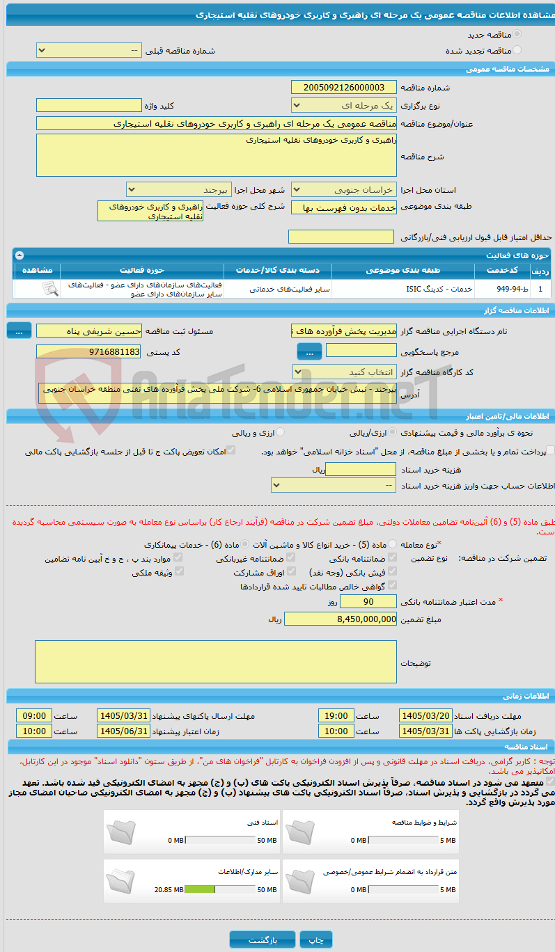 تصویر کوچک آگهی مناقصه عمومی یک مرحله ای راهبری و کاربری خودروهای نقلیه استیجاری