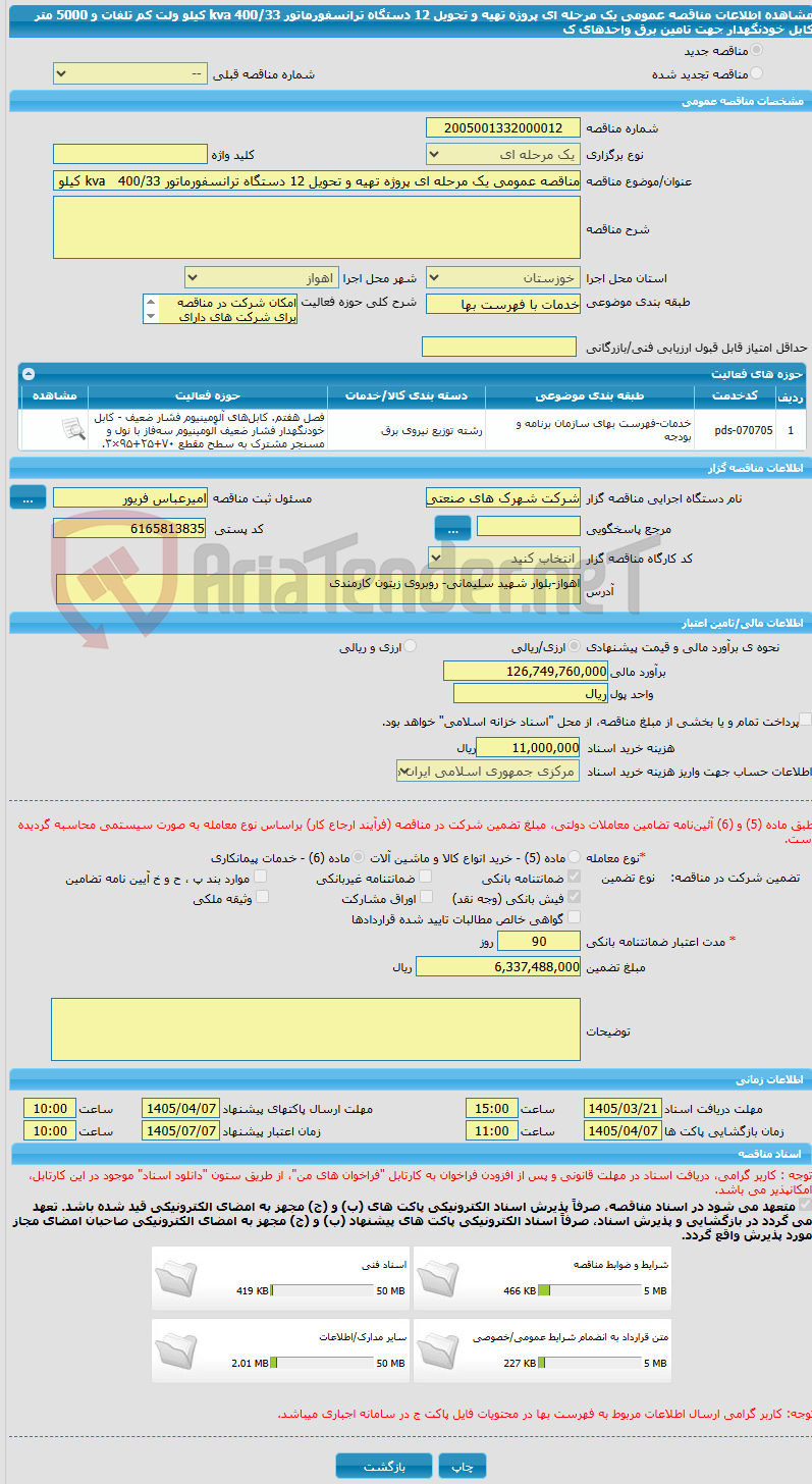 تصویر کوچک آگهی مناقصه عمومی یک مرحله ای پروژه تهیه و تحویل 12 دستگاه ترانسفورماتور kva   400/33 کیلو ولت کم تلفات و 5000 متر کابل خودنگهدار جهت تامین   برق واحدهای ک