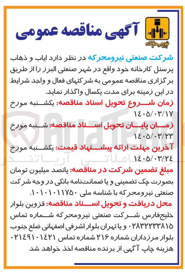 تصویر کوچک آگهی ایاب و ذهاب پرسنل کارخانه 