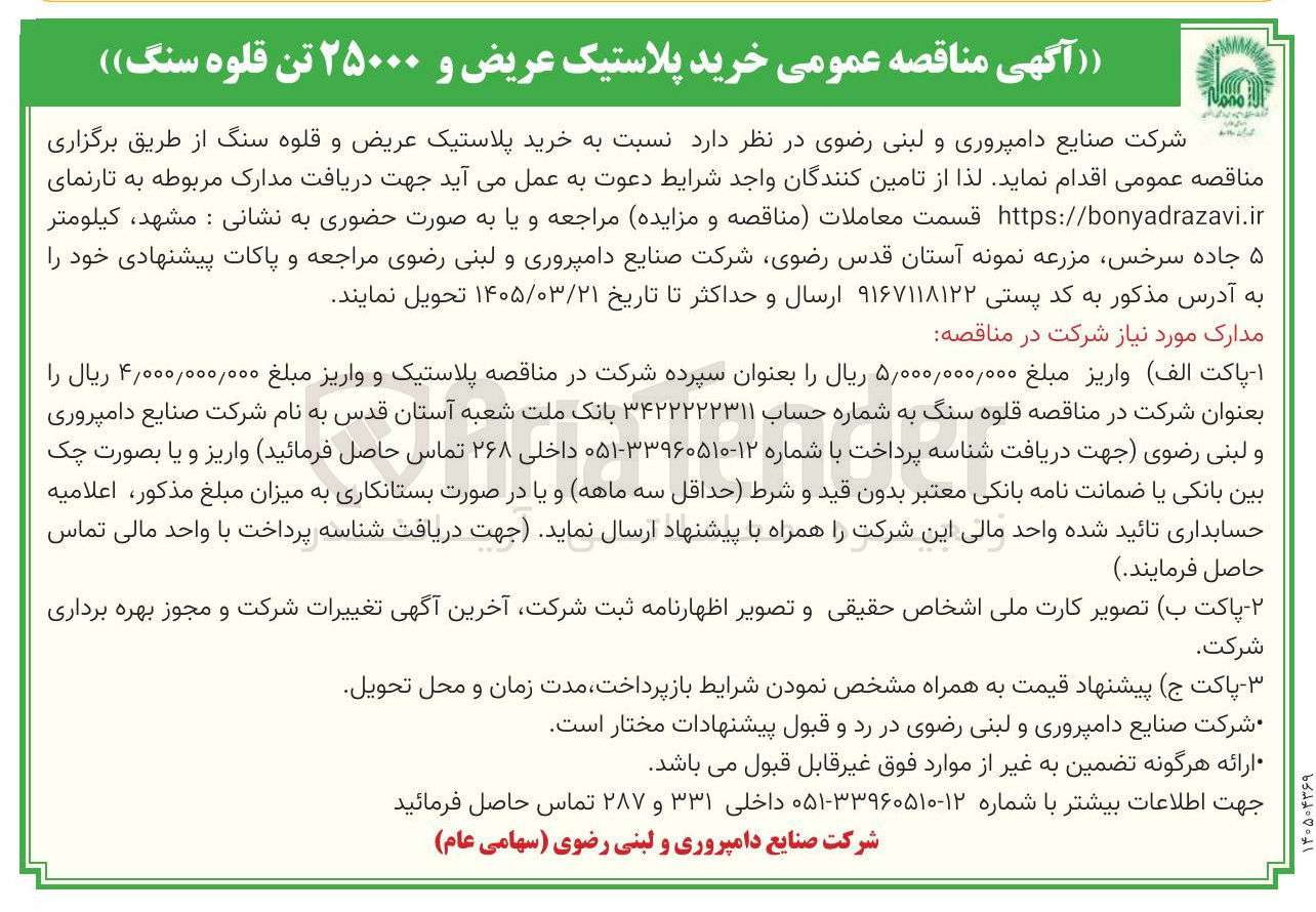 تصویر کوچک آگهی خرید پلاستیک عریض و قلوه سنگ