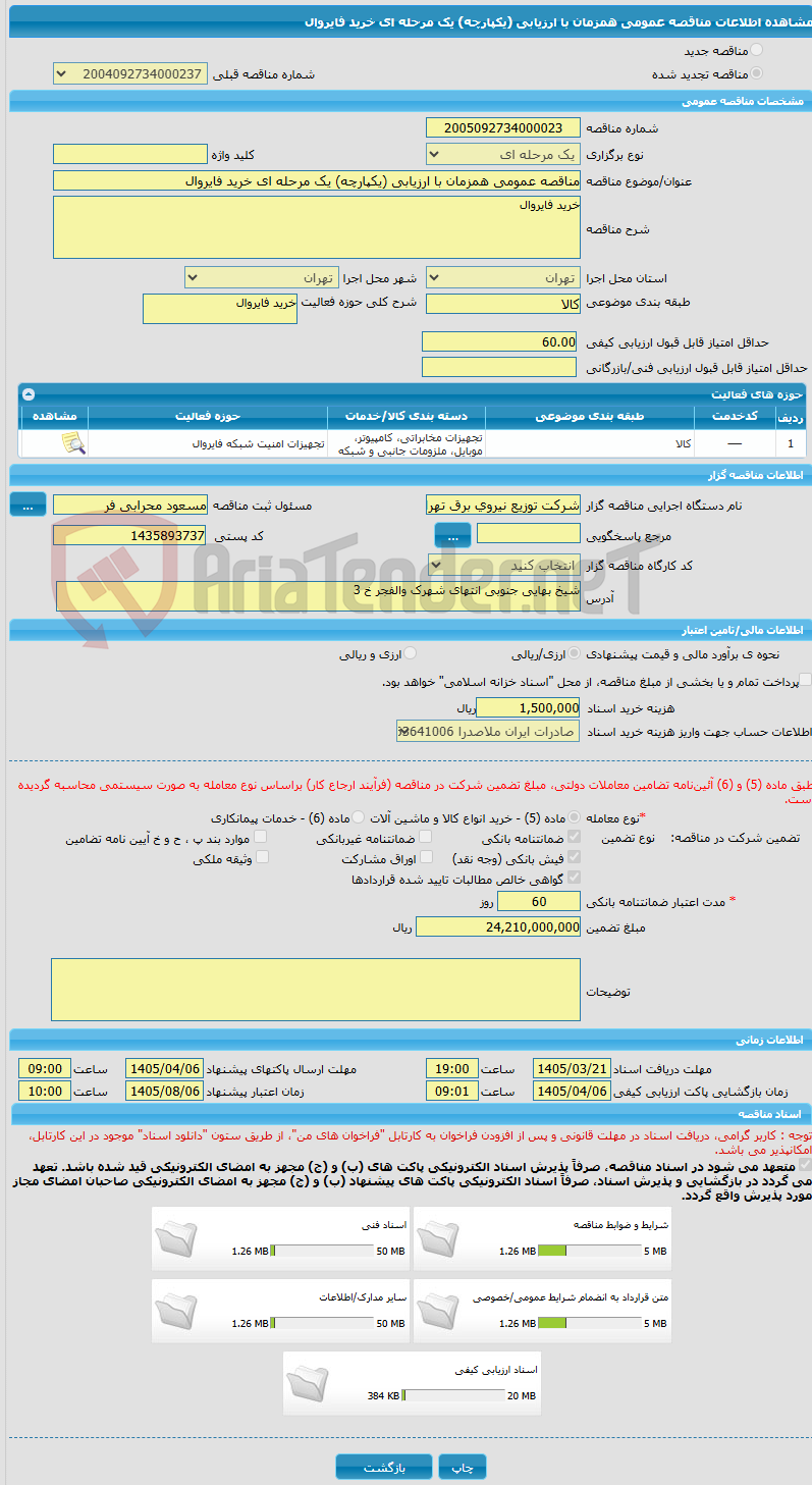 تصویر کوچک آگهی مناقصه عمومی همزمان با ارزیابی (یکپارچه) یک مرحله ای خرید فایروال