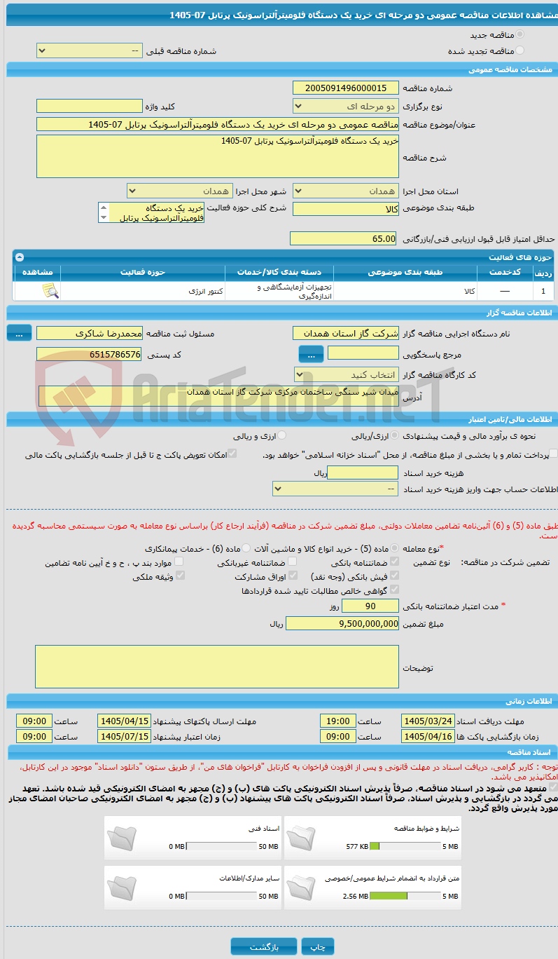 تصویر کوچک آگهی مناقصه عمومی دو مرحله ای خرید یک دستگاه فلومیترآلتراسونیک پرتابل 07-1405