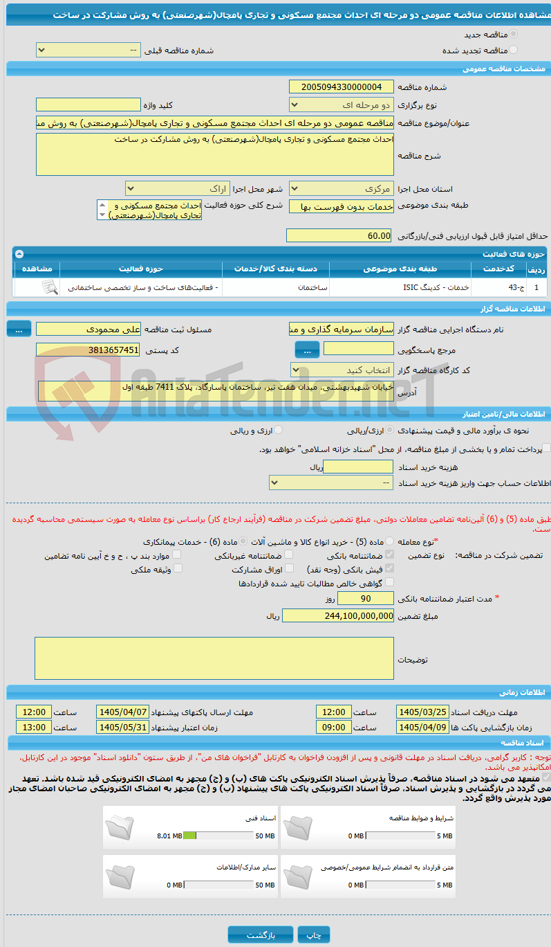 تصویر کوچک آگهی مناقصه عمومی دو مرحله ای احداث مجتمع مسکونی و تجاری پامچال(شهرصنعتی) به روش مشارکت در ساخت