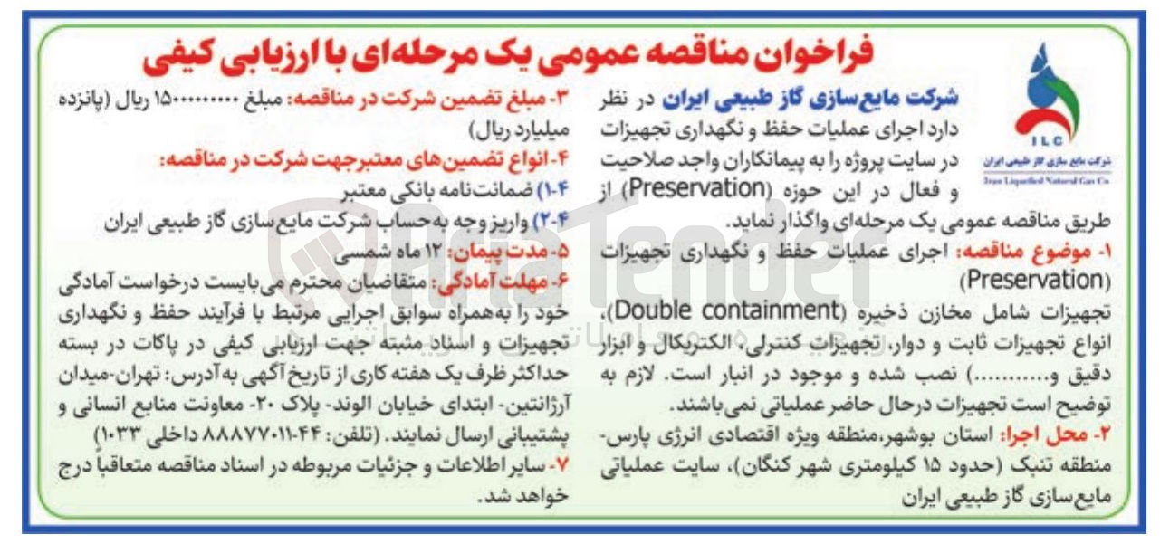 تصویر کوچک آگهی اجرای عملیات حفظ و نگهداری تجهیزات
