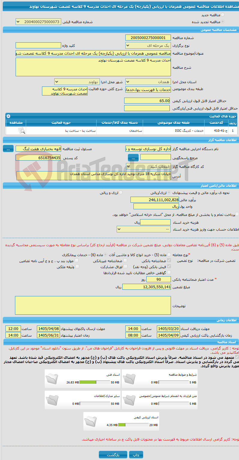 تصویر کوچک آگهی مناقصه عمومی همزمان با ارزیابی (یکپارچه) یک مرحله ای احداث مدرسه 9 کلاسه عصمت شهرستان نهاوند