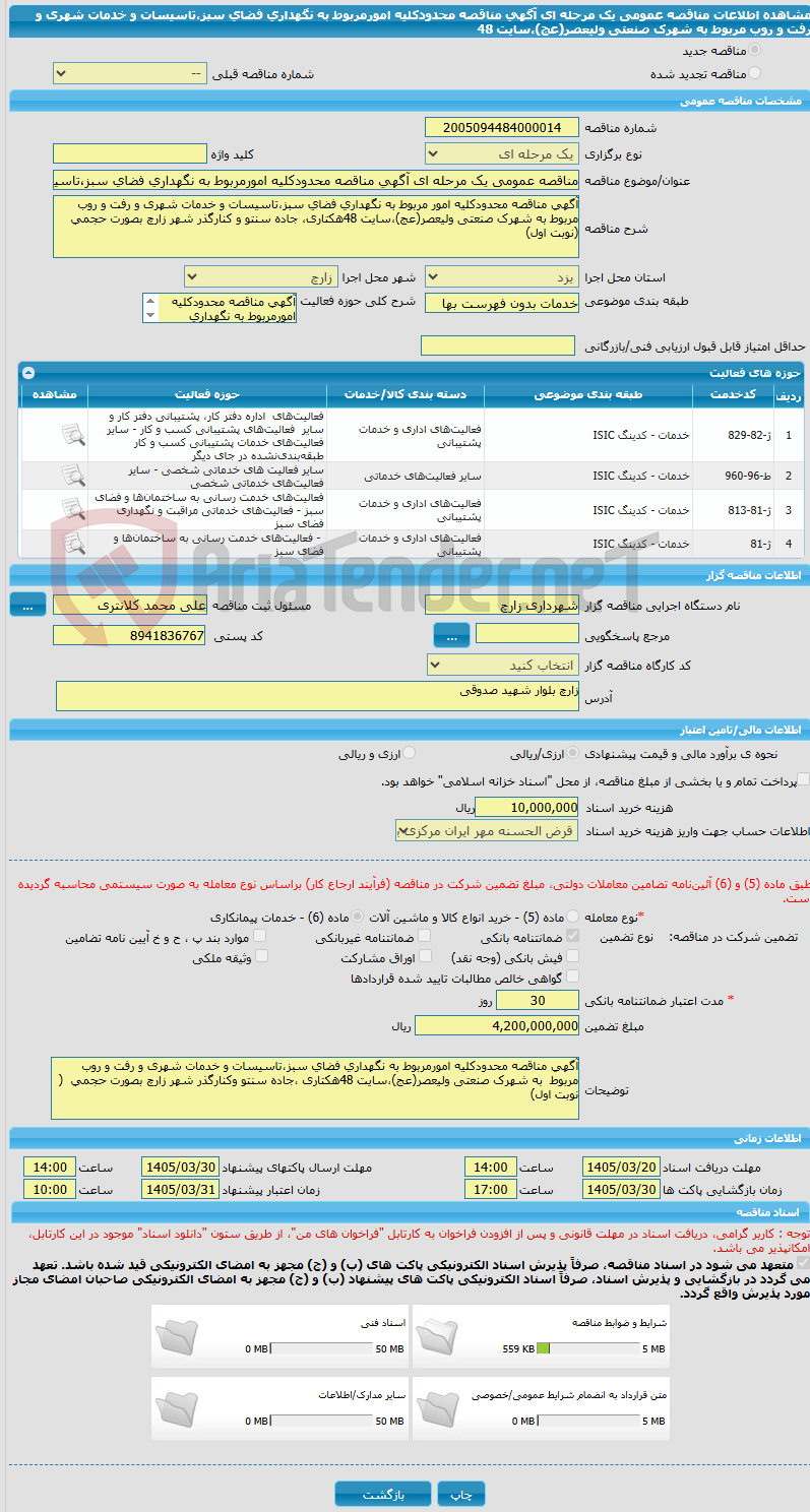 تصویر کوچک آگهی مناقصه عمومی یک مرحله ای آگهی مناقصه محدودکلیه امورمربوط به نگهداری فضای سبز،تاسیسات و خدمات شهری و رفت و روب مربوط به شهرک صنعتی ولیعصر(عج)،سایت 48