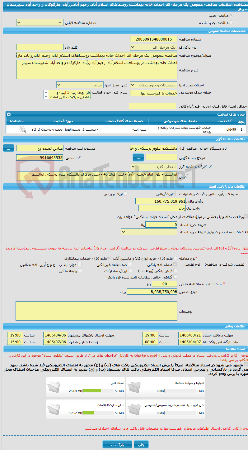 تصویر کوچک آگهی مناقصه عمومی یک مرحله ای احداث خانه بهداشت روستاهای اسلام آباد، رحیم آباد،زرآباد، مارگوکان و واحد آباد شهرستان سرباز
