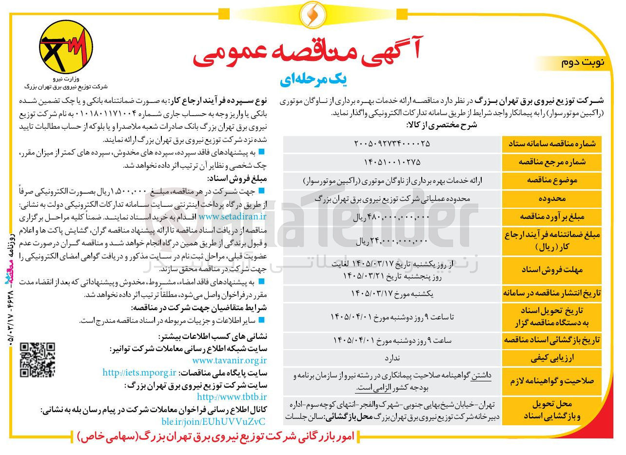 تصویر کوچک آگهی ارائه خدمات بهره برداری از ناوگان موتوری (راکبین موتور سوار) 