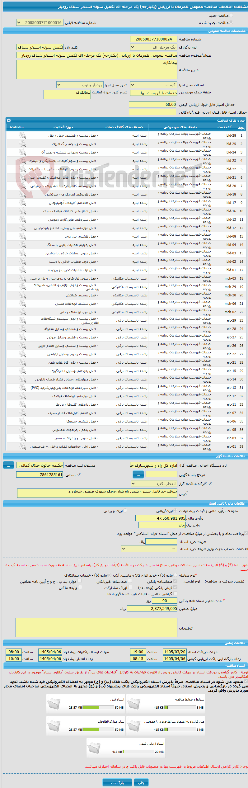 تصویر کوچک آگهی مناقصه عمومی همزمان با ارزیابی (یکپارچه) یک مرحله ای تکمیل سوله استخر شنای رودبار