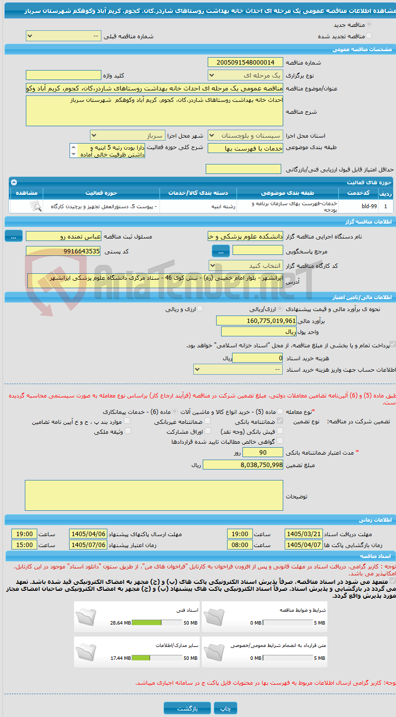 تصویر کوچک آگهی مناقصه عمومی یک مرحله ای احداث خانه بهداشت روستاهای شاردر،کان، کجوم، کریم آباد وکوهکم  شهرستان سرباز