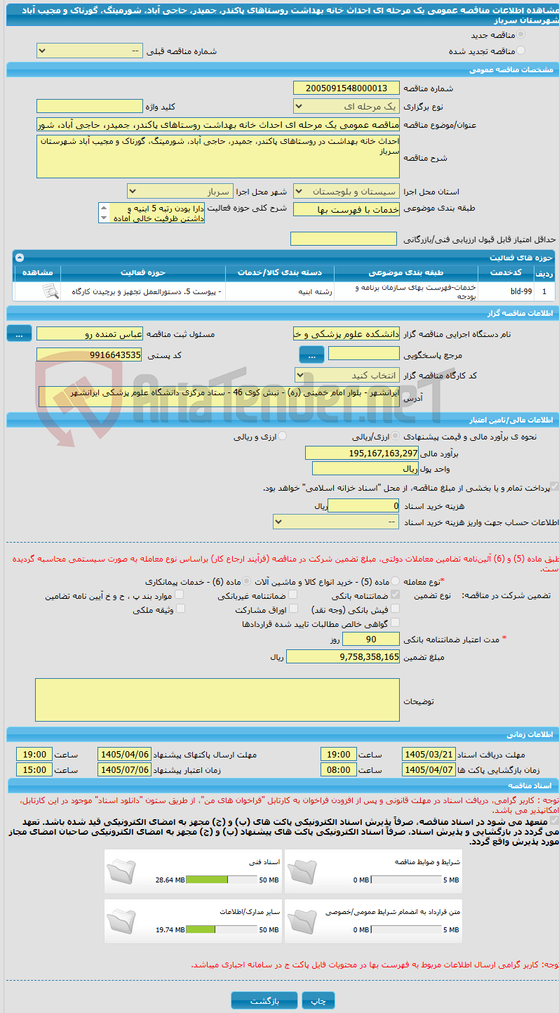 تصویر کوچک آگهی مناقصه عمومی یک مرحله ای احداث خانه بهداشت روستاهای پاکندر، جمیدر، حاجی آباد، شورمیتگ، گورناک و مجیب آباد شهرستان سرباز