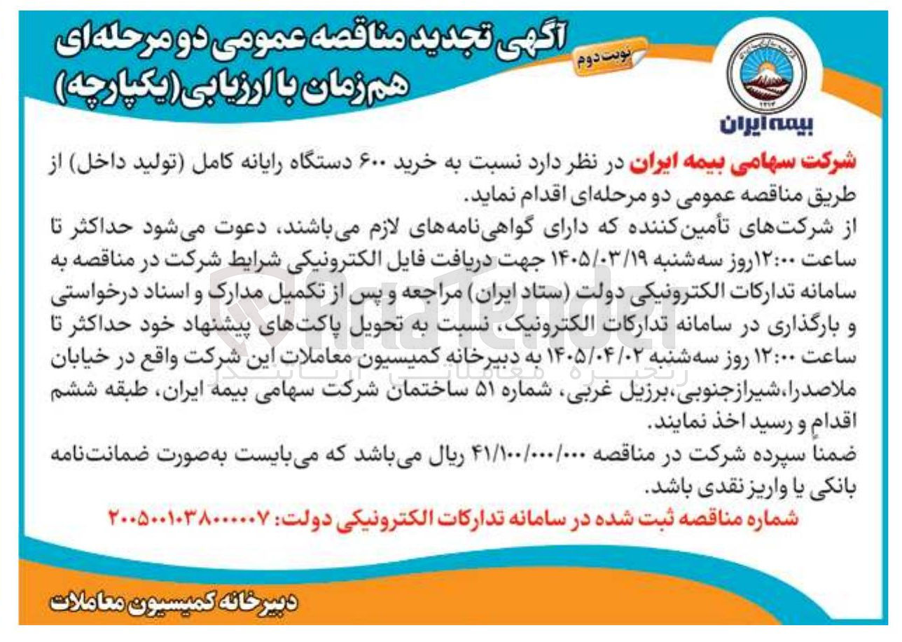 تصویر کوچک آگهی خرید ۶۰۰ دستگاه رایانه کامل