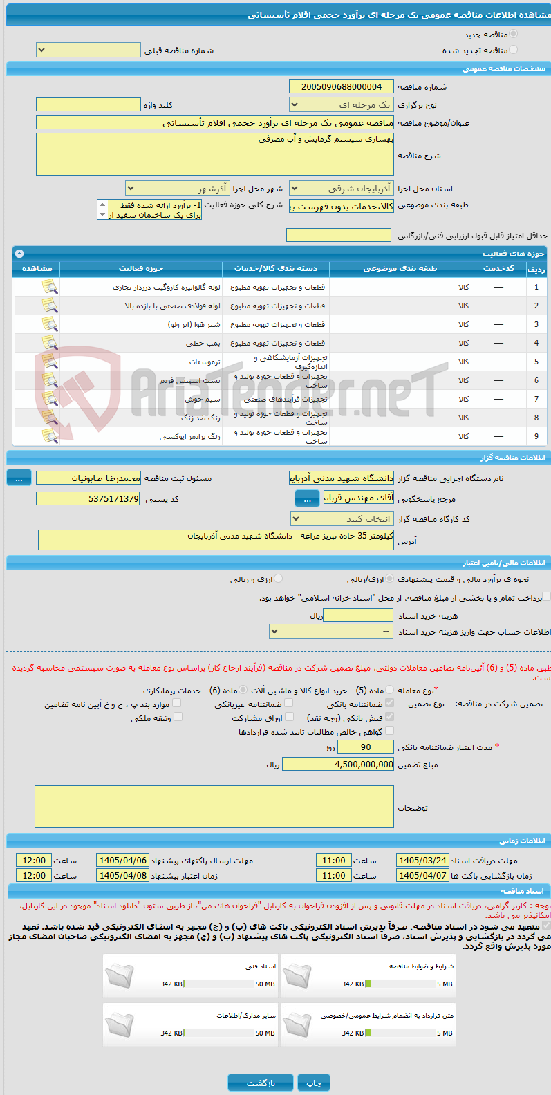 تصویر کوچک آگهی مناقصه عمومی یک مرحله ای برآورد حجمی اقلام تأسیساتی