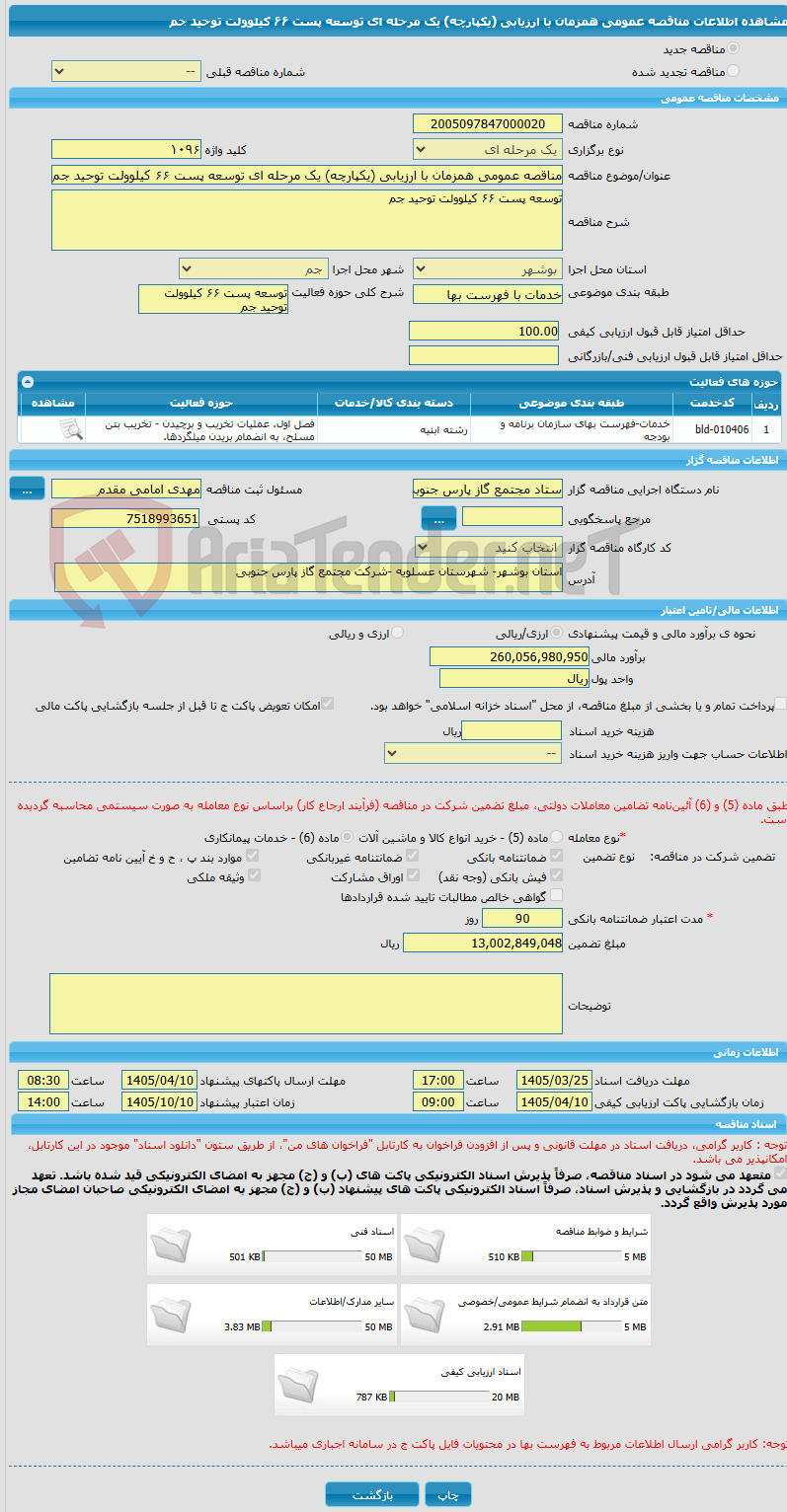 تصویر کوچک آگهی مناقصه عمومی همزمان با ارزیابی (یکپارچه) یک مرحله ای توسعه پست ۶۶ کیلوولت توحید جم