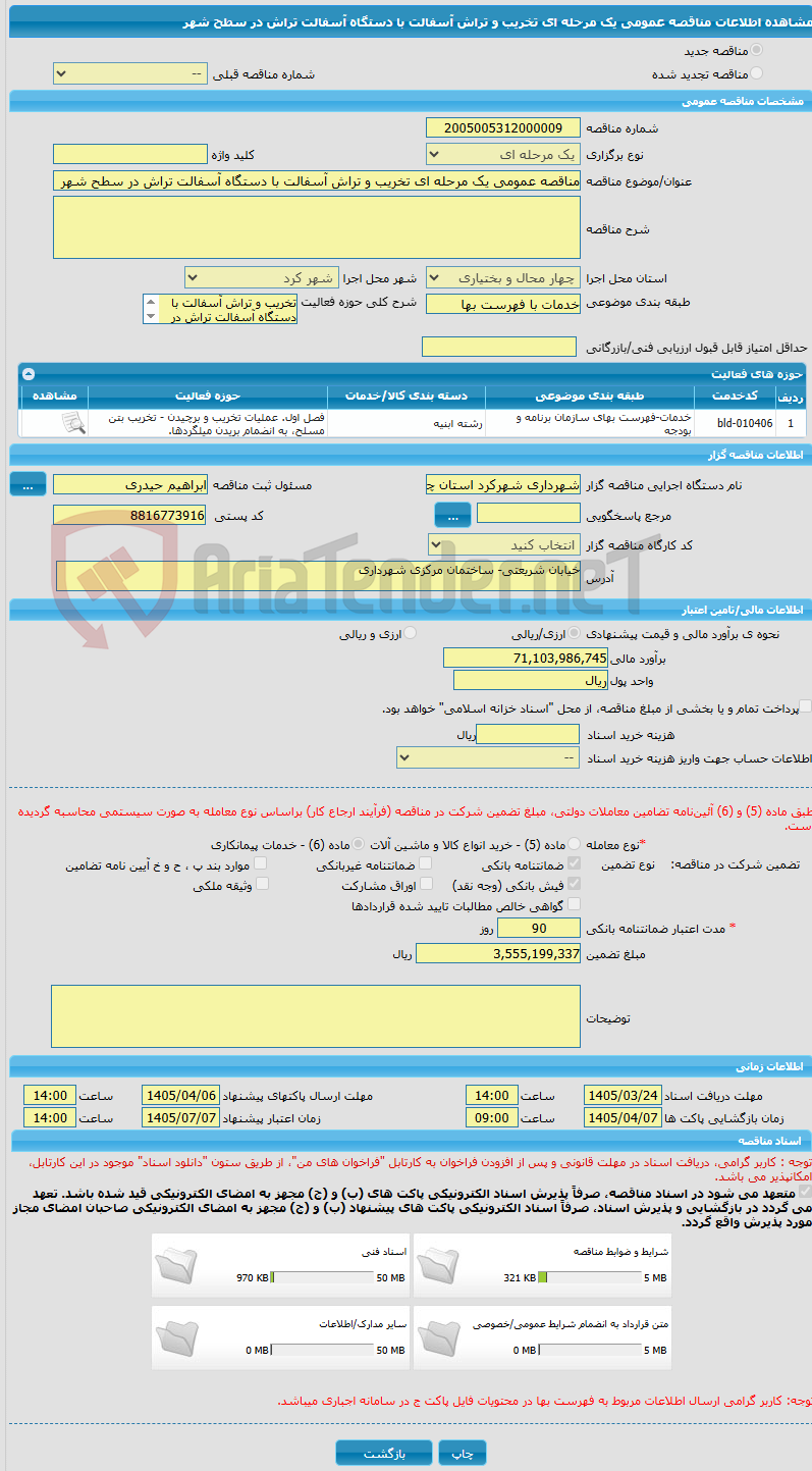 تصویر کوچک آگهی مناقصه عمومی یک مرحله ای تخریب و تراش آسفالت با دستگاه آسفالت تراش در سطح شهر