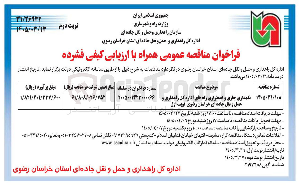 تصویر کوچک آگهی نگهداری جاری و اضطراری راهها