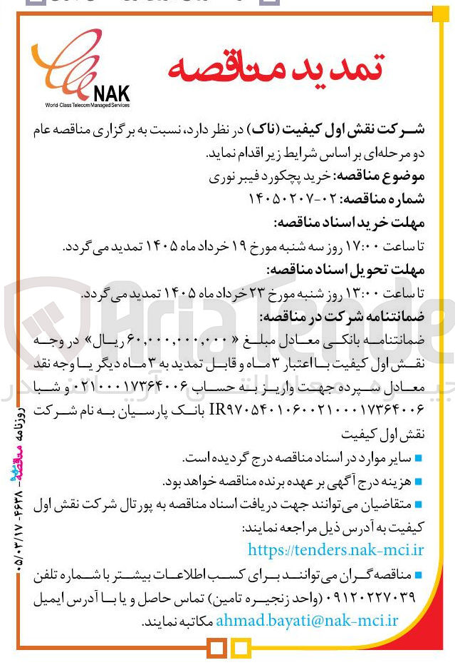 تصویر کوچک آگهی خرید پچکورد فیبر نوری 